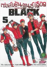 เซลล์ขยันพันธุ์เดือด BLACK เล่ม 05