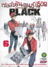 เซลล์ขยันพันธุ์เดือด BLACK เล่ม 06