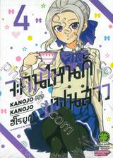 จะคนไหนก็แฟนสาว KANOJO MO KANOJO เล่ม 04