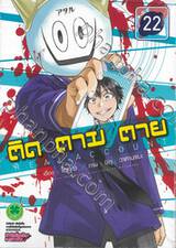 ติด ตาม ตาย Real Account เล่ม 22