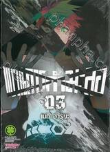 ขบวนการกำมะลอ เล่ม 03