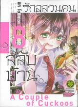 รักอลวนคนสลับบ้าน เล่ม 08