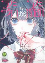 จะรักหรือจะหลอก LOVE and LIES เล่ม 11 (Digital Printing)