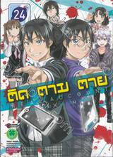 ติด ตาม ตาย Real Account เล่ม 24 (เล่มจบ)