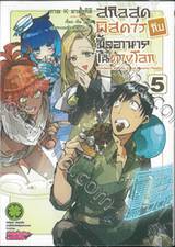 สกิลสุดพิสดารกับมื้ออาหารในต่างโลก เล่ม 05