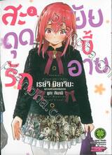 สะดุดรักยัยขี้อาย เล่ม 02