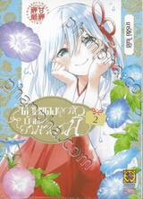 ด้ายแดงผูกรักบ้านอามากามิ เล่ม 02