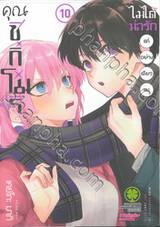 คุณชิกิโมริไม่ได้น่ารักแค่อย่างเดียวนะ เล่ม 10