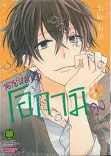 นายหมาป่าโอกามิคุง เล่ม 03