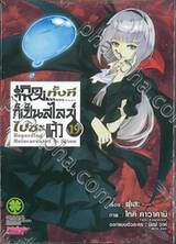 เกิดใหม่ทั้งทีก็เป็นสไลม์ไปซะแล้ว เล่ม 19 (ปกพิเศษ)