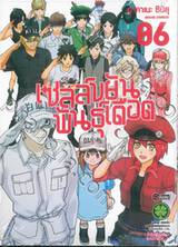 เซลล์ขยันพันธุ์เดือด เล่ม 06 (ฉบับจบ)