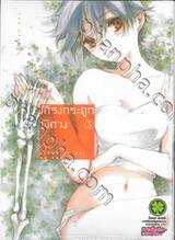 โครงกระดูกพิศวง Stand by Me, My Dear เล่ม 05