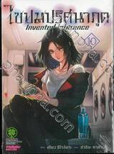 ไขปมปริศนาภูต Invented inference เล่ม 10 (Digital Printing)