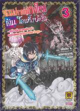 จอมปราชญ์เกิดใหม่ดันโดนทิ้งซะงั้น เล่ม 03 (การ์ตูน)