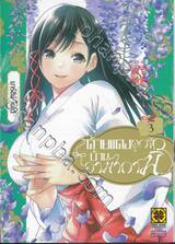 ด้ายแดงผูกรักบ้านอามากามิ เล่ม 03