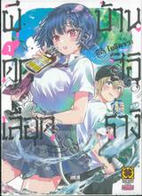 ผีดูดเลือดบ้านฮิอิรางิ เล่ม 01