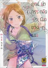 คุณภรรยาของผมน่ากลัวนิดๆ เล่ม 01