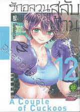 รักอลวนคนสลับบ้าน เล่ม 12