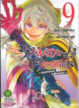 SHANGRI-LA FRONTIER - เมื่อนักล่าเกมขยะท้าสู้ในเกมเทพ - เล่ม 09