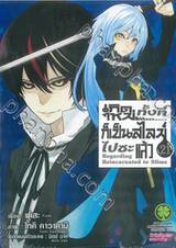 เกิดใหม่ทั้งทีก็เป็นสไลม์ไปซะแล้ว Regarding Reincarnated to Slime เล่ม 21