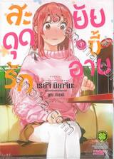 สะดุดรักยัยขี้อาย เล่ม 01 (ปรับราคา)