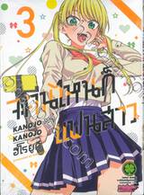 จะคนไหนก็แฟนสาว KANOJO MO KANOJO เล่ม 03 (ปรับราคา)