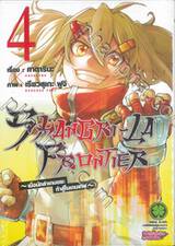 SHANGRI-LA FRONTIER - เมื่อนักล่าเกมขยะท้าสู้ในเกมเทพ - เล่ม 04 (ปรับราคา)