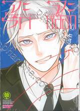 จะรักหรือจะหลอก LOVE and LIES เล่ม 10 (ปรับราคา)