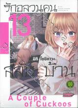 รักอลวนคนสลับบ้าน เล่ม 13