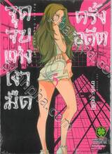 จุดจบแห่งเงามืดครั้งอดีต เล่ม 05