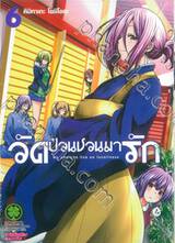 วัดป่วนชวนมารัก No one can live on loneliness เล่ม 06