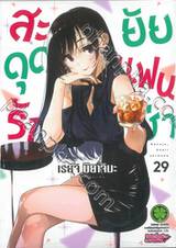 สะดุดรักยัยแฟนเช่า เล่ม 29