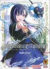 ห้องเรียนเวทย์มนตร์กับคุณแมวดำ เล่ม 02 + โปสการ์ด