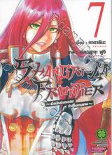 SHANGRI-LA FRONTIER - เมื่อนักล่าเกมขยะท้าสู้ในเกมเทพ - เล่ม 07 (ปรับราคา)