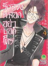 รักลวงหลอกอย่าบอกใคร เล่ม 04