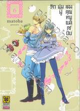 รักนุ่มฟูของคุณหนูเบลเซบับ เล่ม 06