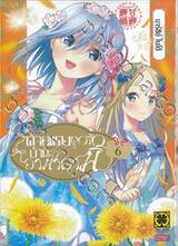 ด้ายแดงผูกรักบ้านอามากามิ เล่ม 06