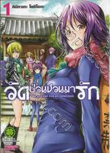 วัดป่วนชวนมารัก No one can live on loneliness เล่ม 01 (ปรับราคา)