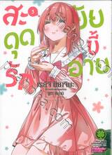 สะดุดรักยัยขี้อาย เล่ม 03