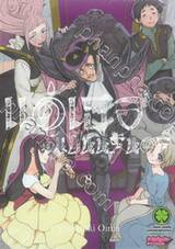 แด่เธอผู้เป็นนิรันดร์ เล่ม 08 (ปรับราคา)