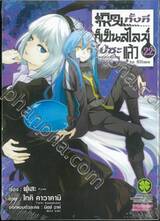 เกิดใหม่ทั้งทีก็เป็นสไลม์ไปซะแล้ว Regarding Reincarnated to Slime เล่ม 22