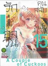 รักอลวนคนสลับบ้าน เล่ม 15