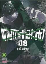 ขบวนการกำมะลอ เล่ม 08