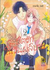 จุมพิตรักในวันผลิบาน เล่ม 02