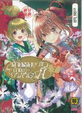 ด้ายแดงผูกรักบ้านอามากามิ เล่ม 07