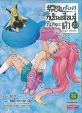 เกิดใหม่ทั้งทีก็เป็นสไลม์ไปซะแล้ว Regarding Reincarnated to Slime เล่ม 23