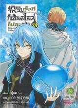 เกิดใหม่ทั้งทีก็เป็นสไลม์ไปซะแล้ว Regarding Reincarnated to Slime เล่ม 24