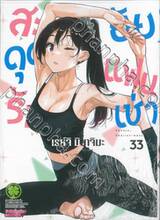 สะดุดรักยัยแฟนเช่า เล่ม 33