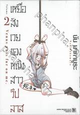 เหยื่อสังเวยของหญิงสาววิปลาส เล่ม 02