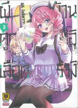 ผีดูดเลือดบ้านฮิอิรางิ เล่ม 03